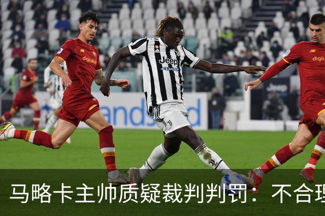 马略卡主帅质疑裁判判罚：不合理的点球改变了比赛